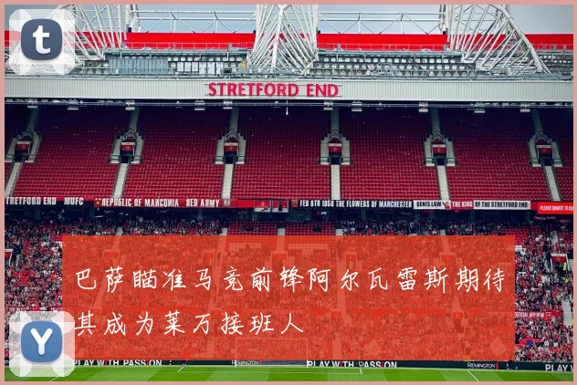 巴萨瞄准马竞前锋阿尔瓦雷斯期待其成为莱万接班人