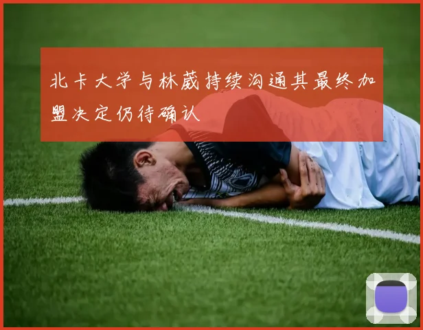 北卡大学与林葳持续沟通其最终加盟决定仍待确认