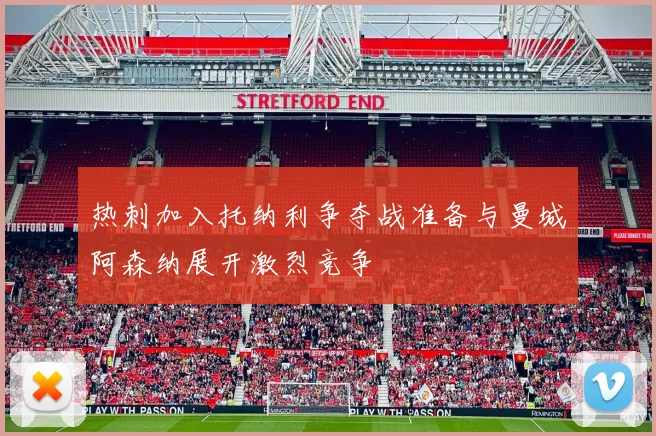 热刺加入托纳利争夺战准备与曼城阿森纳展开激烈竞争