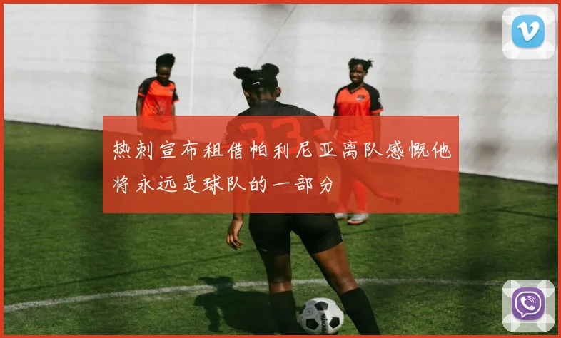 热刺宣布租借帕利尼亚离队感慨他将永远是球队的一部分