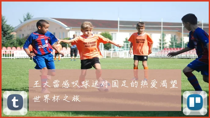 王大雷感叹球迷对国足的热爱渴望世界杯之旅