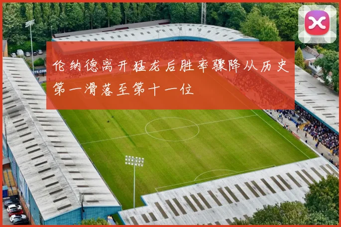 伦纳德离开猛龙后胜率骤降从历史第一滑落至第十一位