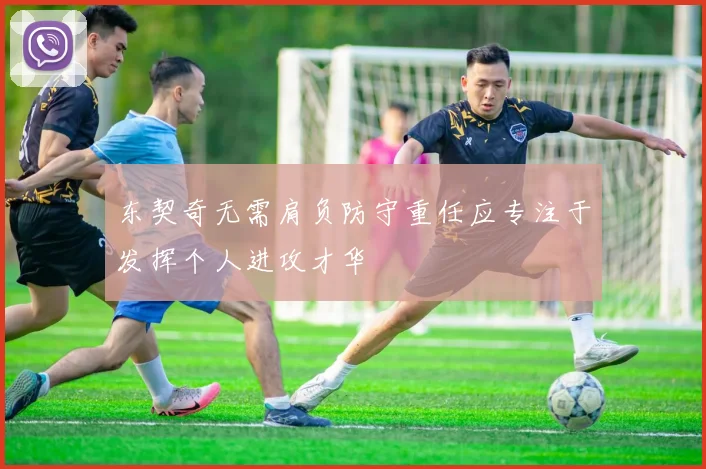 东契奇无需肩负防守重任应专注于发挥个人进攻才华
